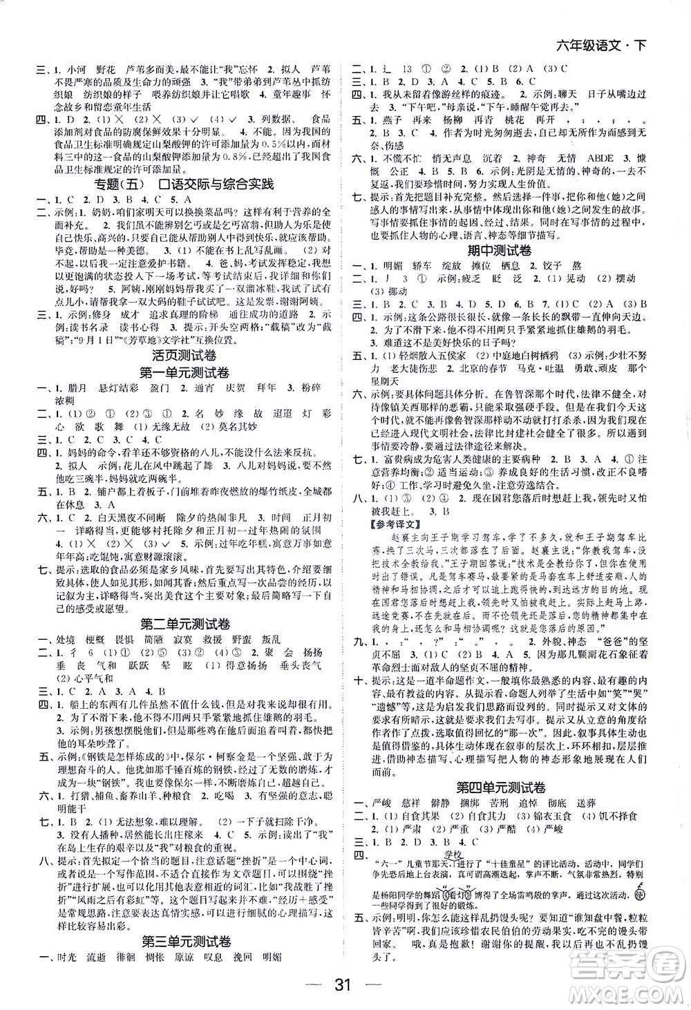 北方婦女兒童出版社2021金色課堂課時(shí)作業(yè)本六年級(jí)語文下冊(cè)人教版答案