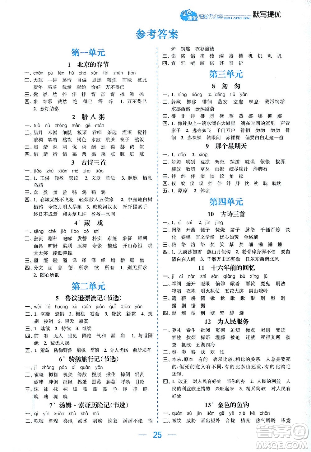 北方婦女兒童出版社2021金色課堂課時(shí)作業(yè)本六年級(jí)語文下冊(cè)人教版答案