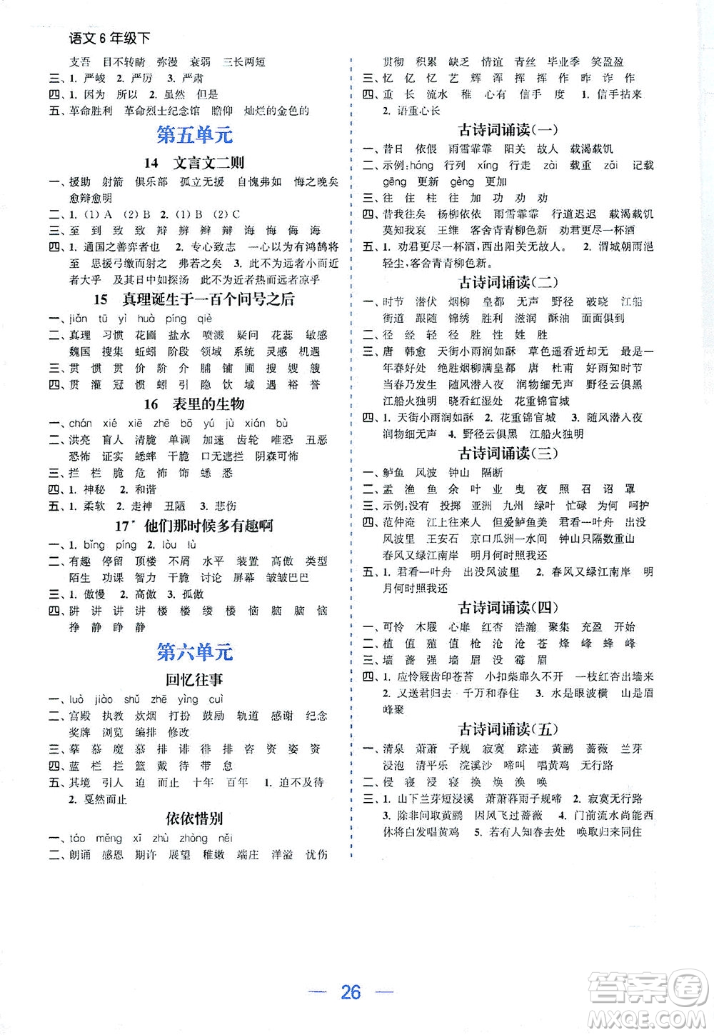 北方婦女兒童出版社2021金色課堂課時(shí)作業(yè)本六年級(jí)語文下冊(cè)人教版答案