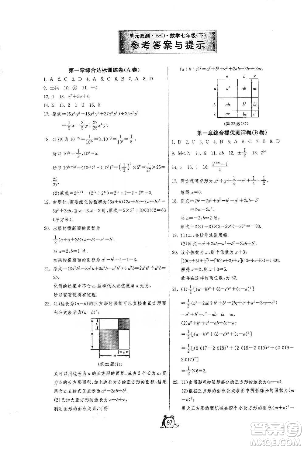 江蘇人民出版社2021單元雙測全程提優(yōu)測評卷七年級下冊數(shù)學(xué)北師大版參考答案
