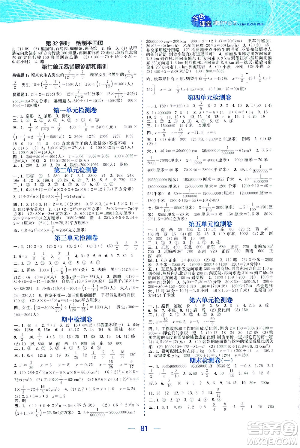 北方婦女兒童出版社2021金色課堂課時作業(yè)本六年級數(shù)學(xué)下冊蘇教版答案