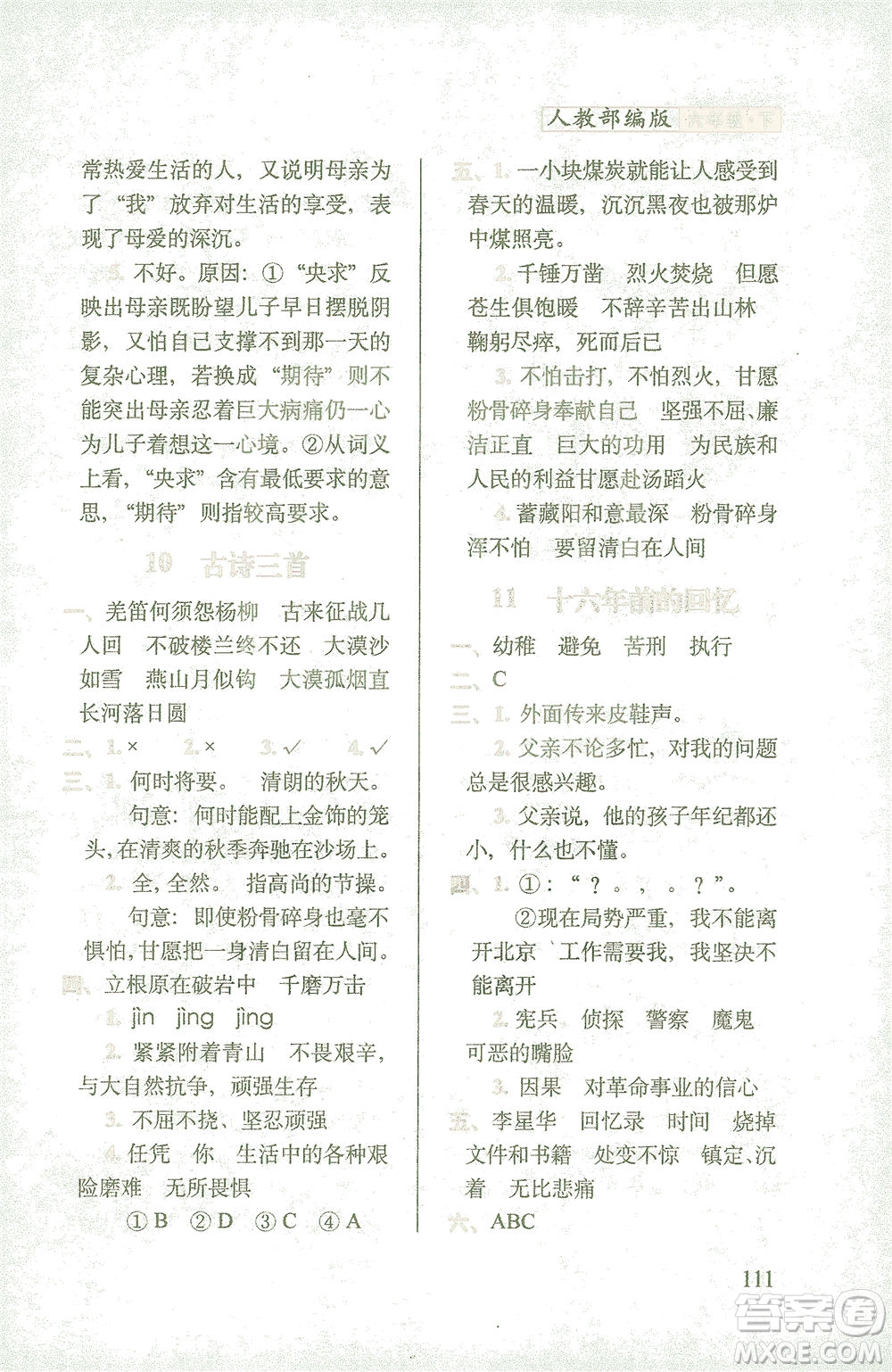 長(zhǎng)春出版社2021隨堂檢測(cè)天天練語(yǔ)文六年級(jí)下冊(cè)人教版答案