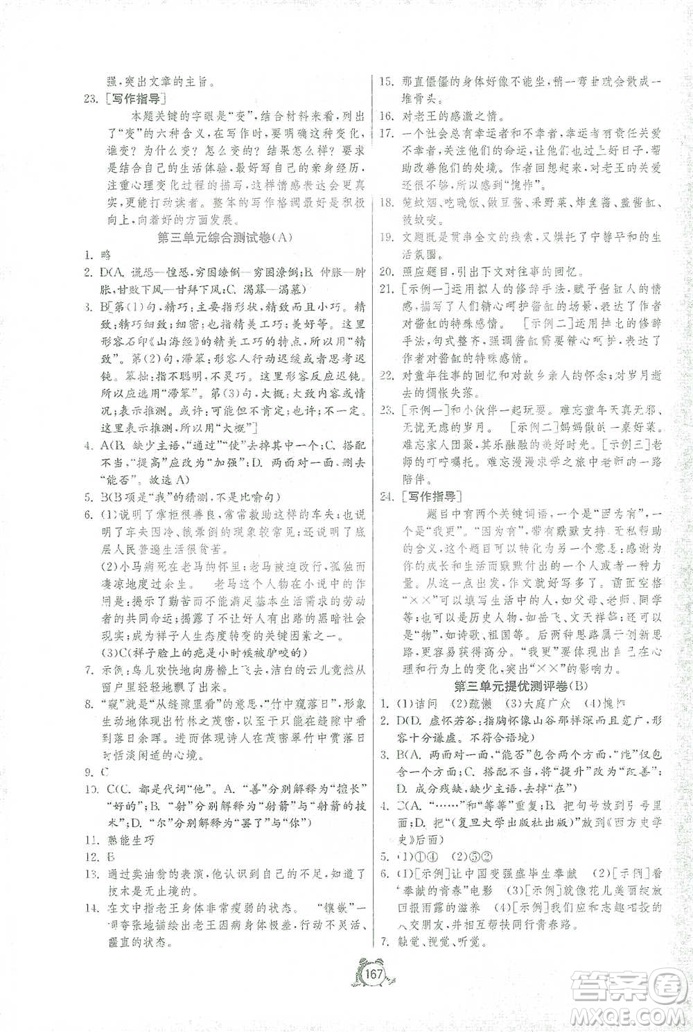 江蘇人民出版社2021單元雙測全程提優(yōu)測評(píng)卷七年級(jí)下冊語文人教版參考答案