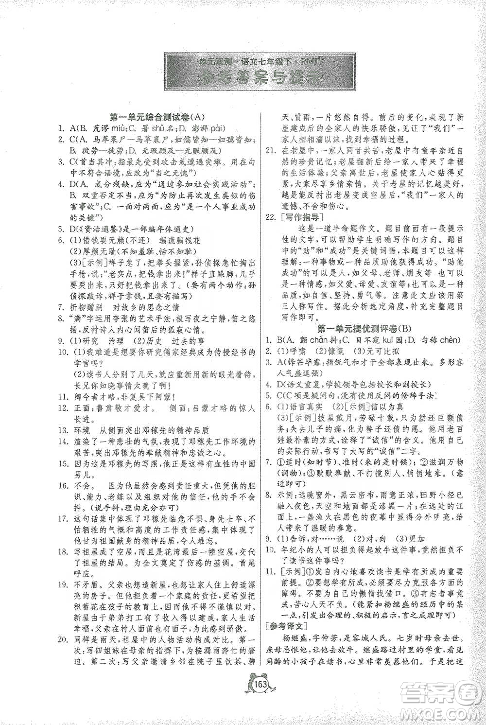 江蘇人民出版社2021單元雙測全程提優(yōu)測評(píng)卷七年級(jí)下冊語文人教版參考答案