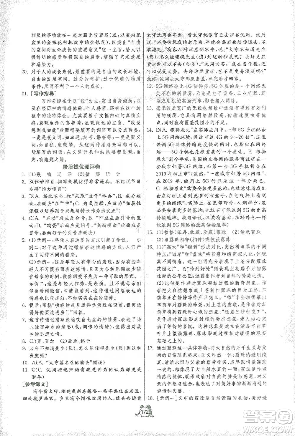 江蘇人民出版社2021單元雙測全程提優(yōu)測評(píng)卷七年級(jí)下冊語文人教版參考答案