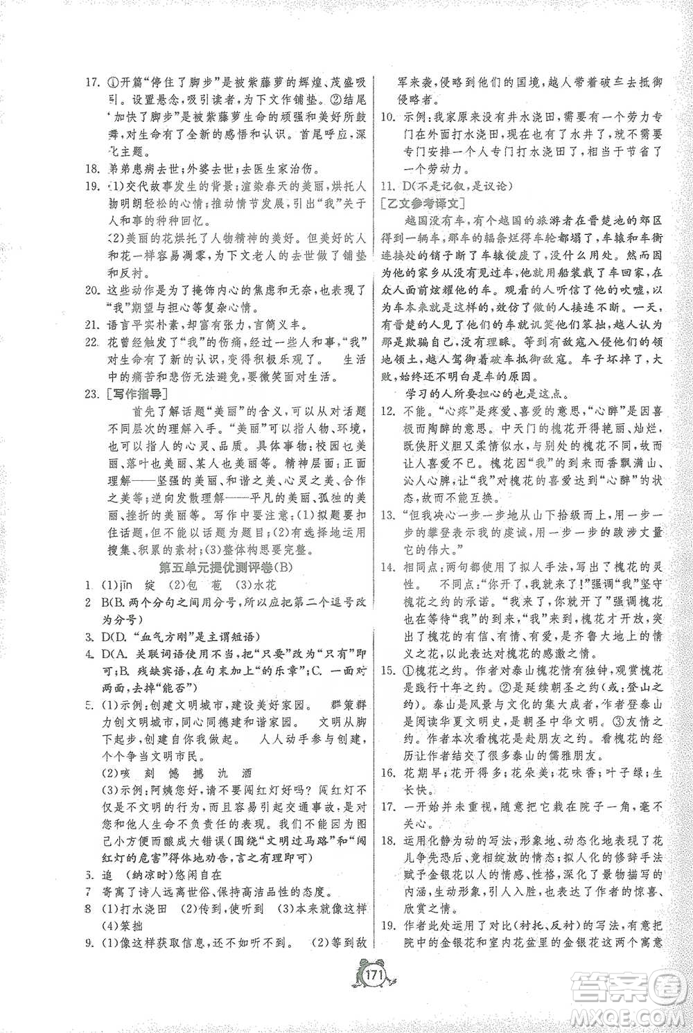 江蘇人民出版社2021單元雙測全程提優(yōu)測評(píng)卷七年級(jí)下冊語文人教版參考答案