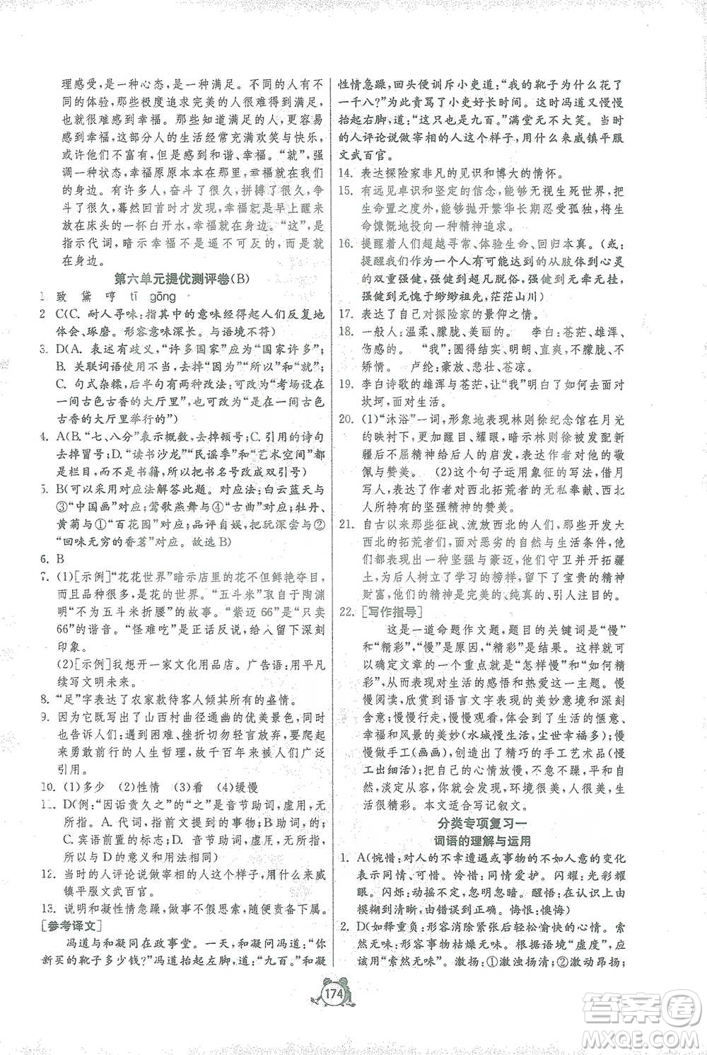 江蘇人民出版社2021單元雙測全程提優(yōu)測評(píng)卷七年級(jí)下冊語文人教版參考答案