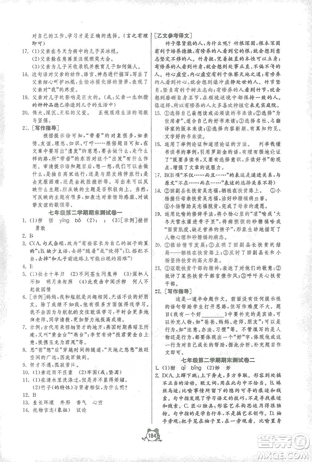 江蘇人民出版社2021單元雙測全程提優(yōu)測評(píng)卷七年級(jí)下冊語文人教版參考答案