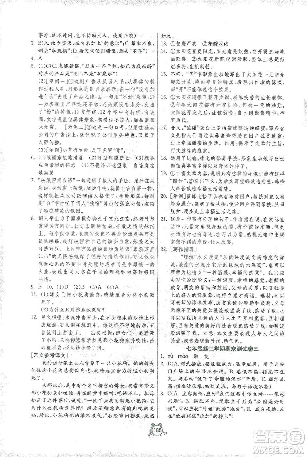 江蘇人民出版社2021單元雙測全程提優(yōu)測評(píng)卷七年級(jí)下冊語文人教版參考答案
