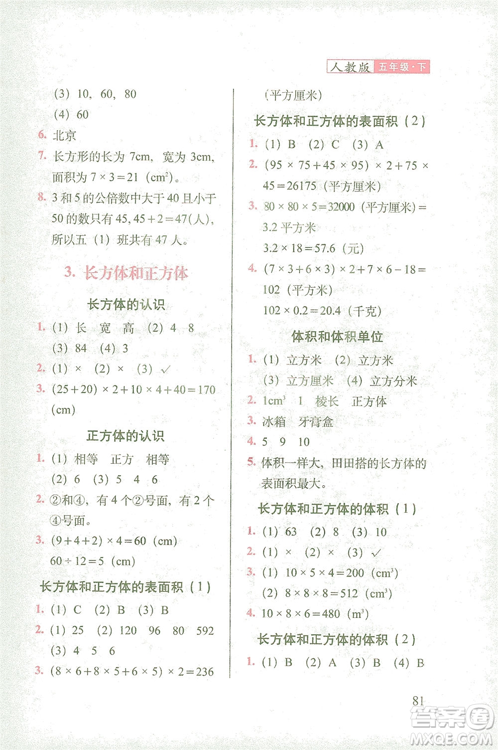 長春出版社2021隨堂檢測天天練數(shù)學五年級下冊人教版答案