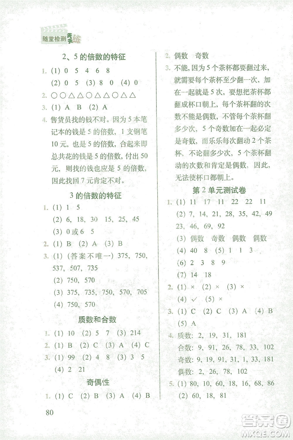 長春出版社2021隨堂檢測天天練數(shù)學五年級下冊人教版答案