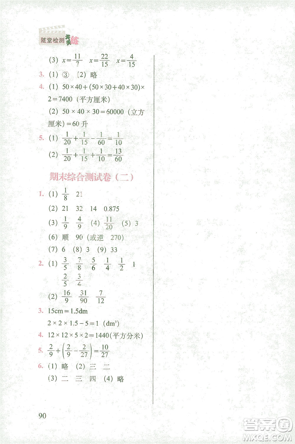 長春出版社2021隨堂檢測天天練數(shù)學五年級下冊人教版答案
