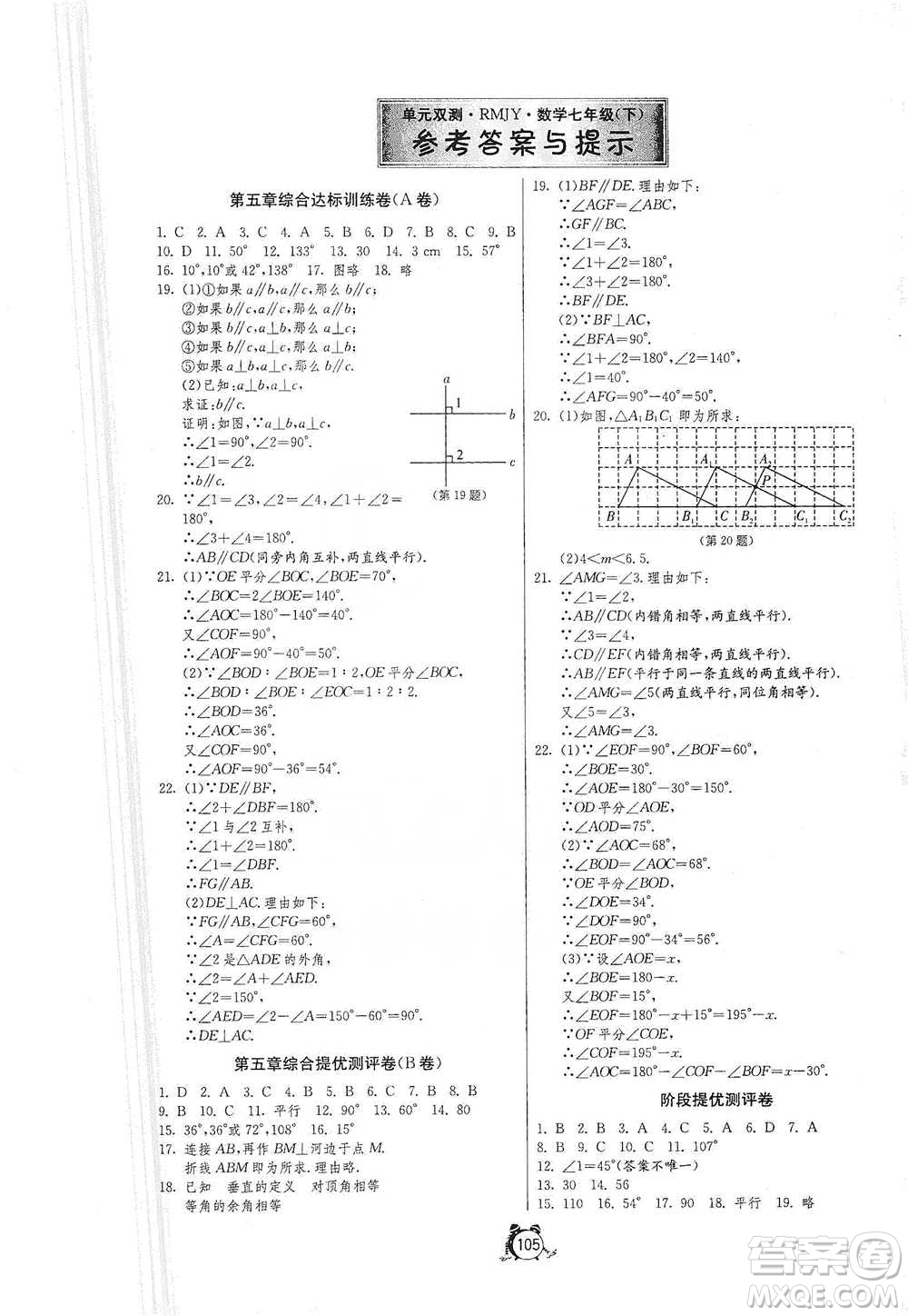 江蘇人民出版社2021單元雙測(cè)全程提優(yōu)測(cè)評(píng)卷七年級(jí)下冊(cè)數(shù)學(xué)人教版參考答案