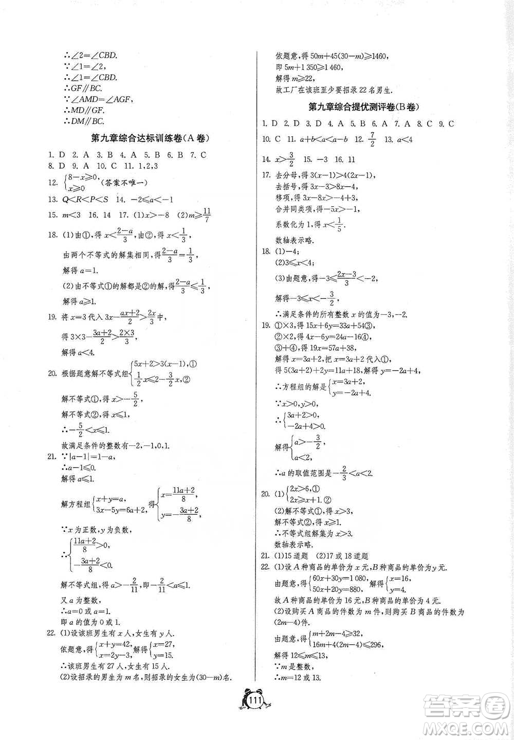 江蘇人民出版社2021單元雙測(cè)全程提優(yōu)測(cè)評(píng)卷七年級(jí)下冊(cè)數(shù)學(xué)人教版參考答案