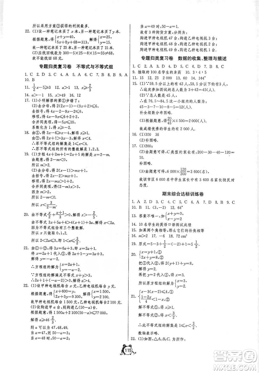 江蘇人民出版社2021單元雙測(cè)全程提優(yōu)測(cè)評(píng)卷七年級(jí)下冊(cè)數(shù)學(xué)人教版參考答案