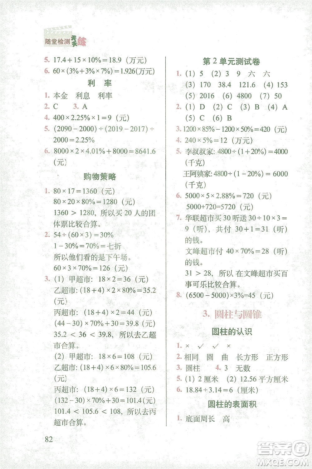 長春出版社2021隨堂檢測天天練數(shù)學(xué)六年級下冊人教版答案