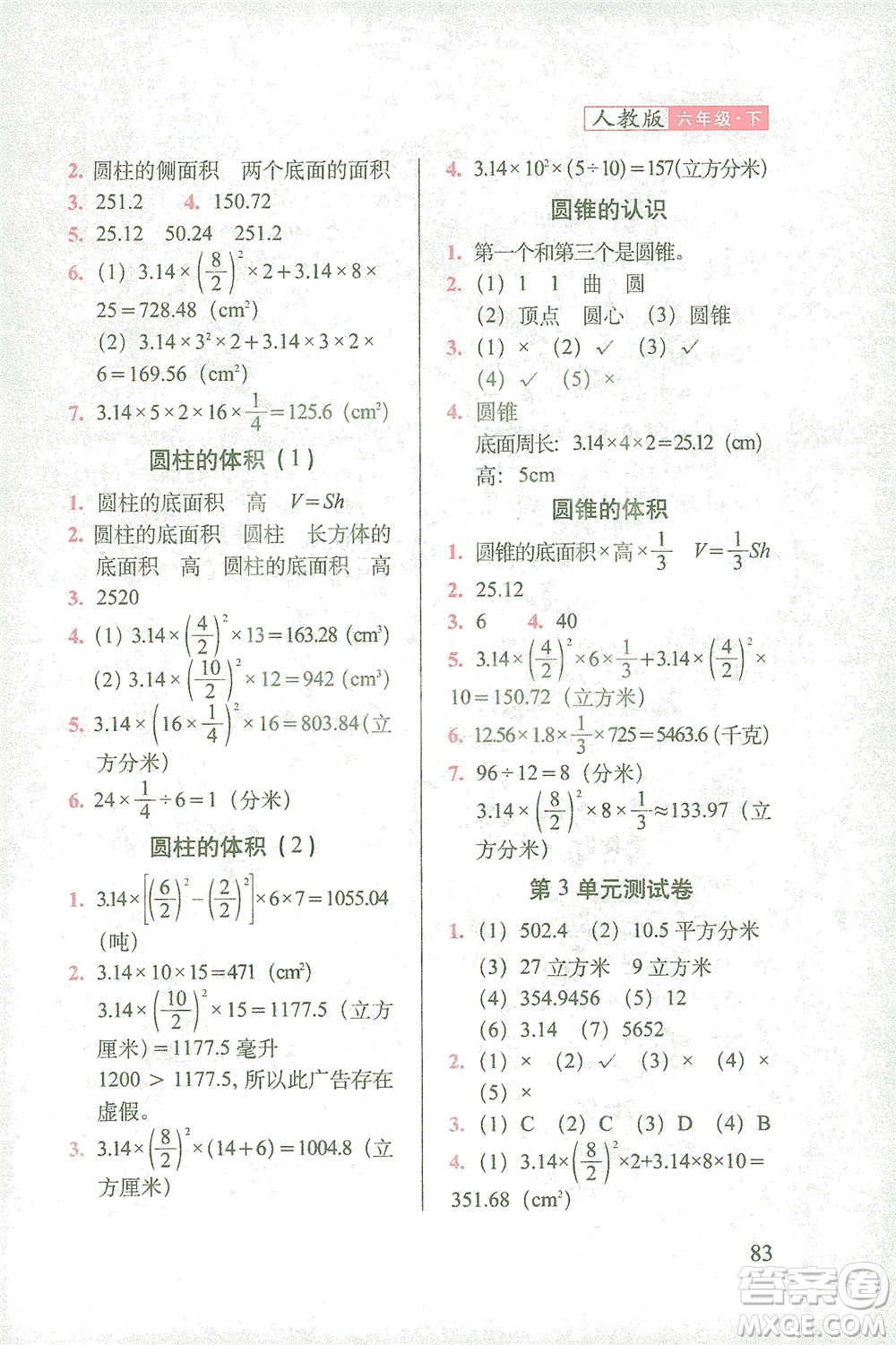 長春出版社2021隨堂檢測天天練數(shù)學(xué)六年級下冊人教版答案