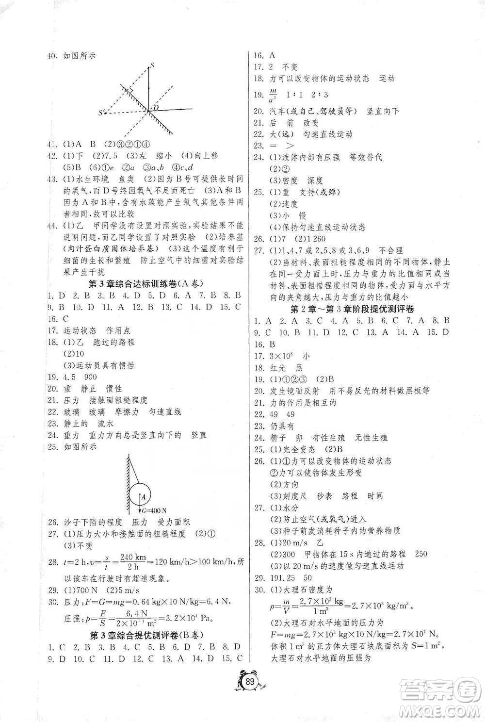 江蘇人民出版社2021單元雙測(cè)全程提優(yōu)測(cè)評(píng)卷七年級(jí)下冊(cè)科學(xué)浙教版參考答案