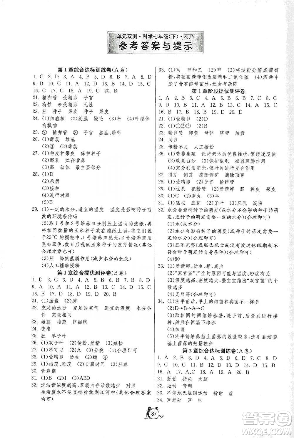 江蘇人民出版社2021單元雙測(cè)全程提優(yōu)測(cè)評(píng)卷七年級(jí)下冊(cè)科學(xué)浙教版參考答案