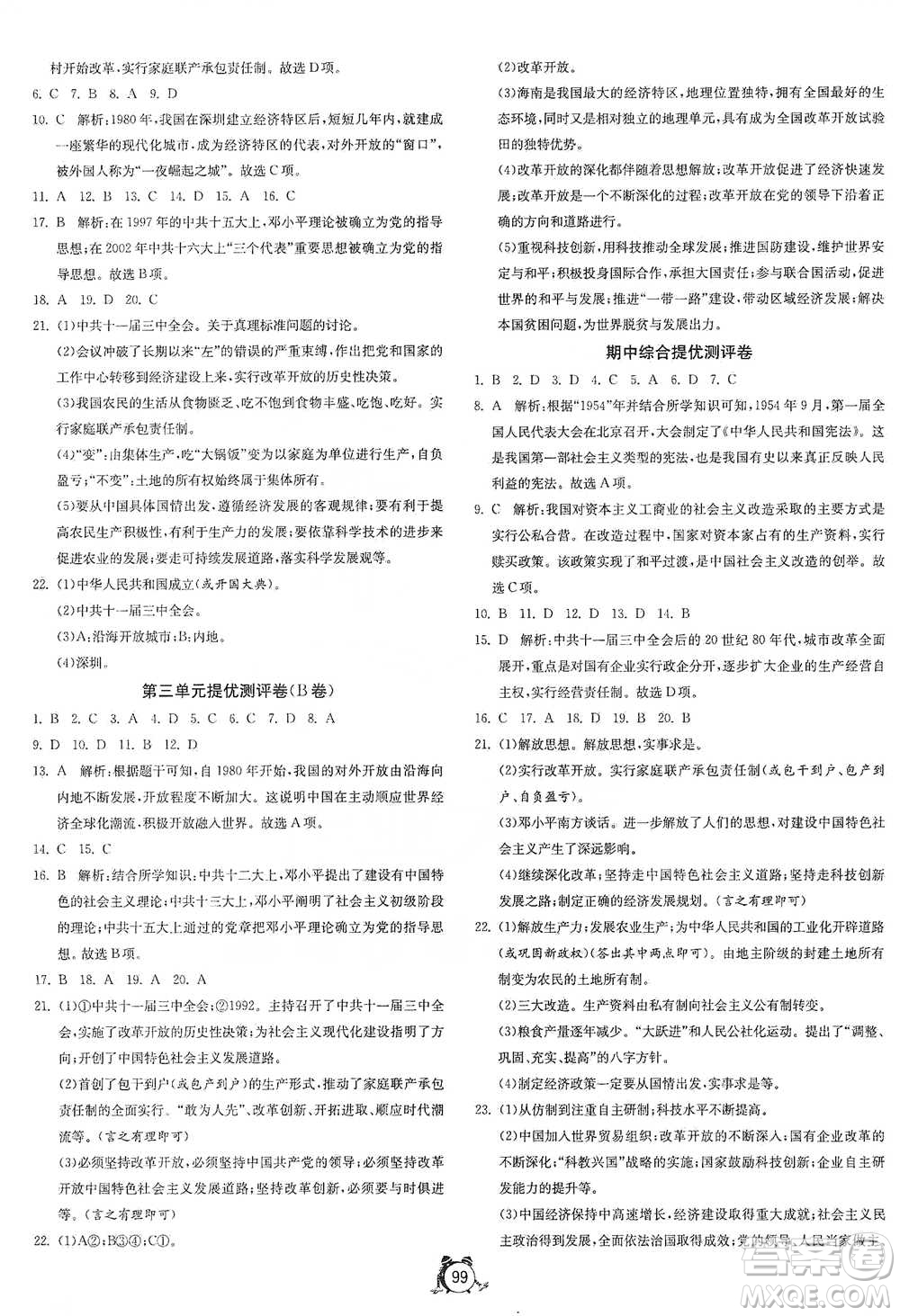 江蘇人民出版社2021單元雙測(cè)全程提優(yōu)測(cè)評(píng)卷八年級(jí)下冊(cè)歷史人教版參考答案