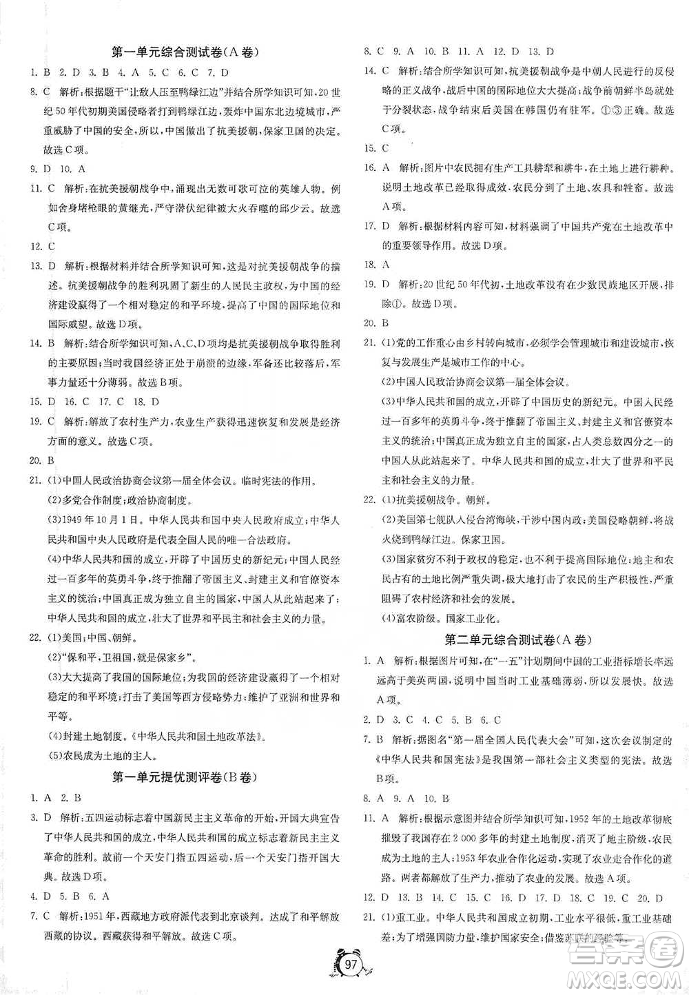 江蘇人民出版社2021單元雙測(cè)全程提優(yōu)測(cè)評(píng)卷八年級(jí)下冊(cè)歷史人教版參考答案