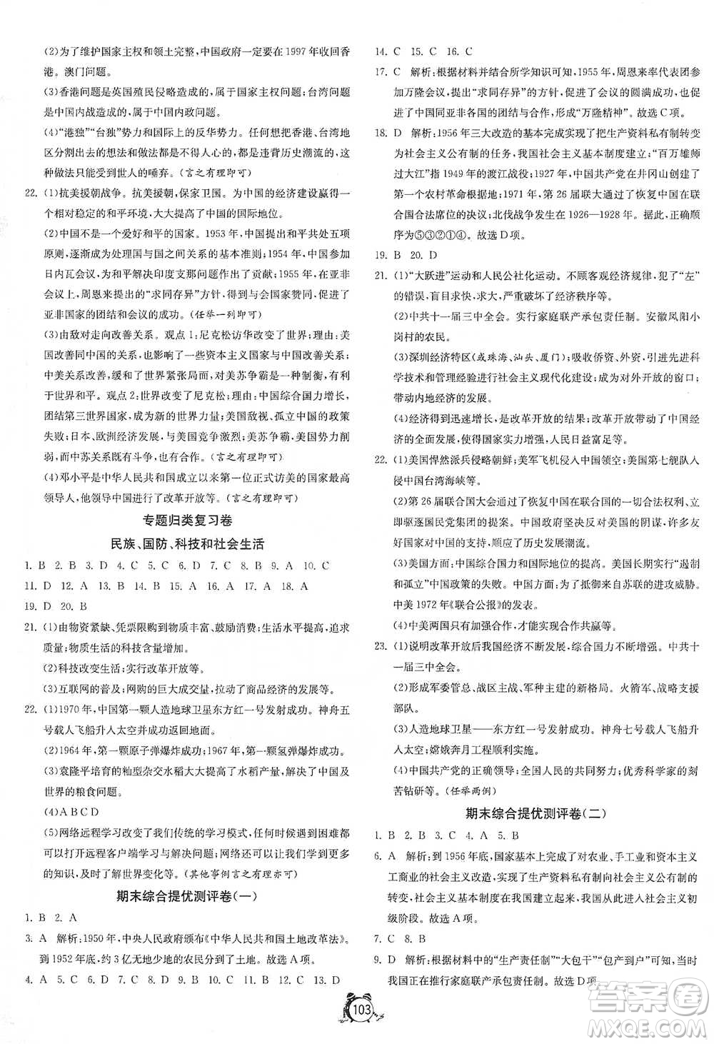 江蘇人民出版社2021單元雙測(cè)全程提優(yōu)測(cè)評(píng)卷八年級(jí)下冊(cè)歷史人教版參考答案