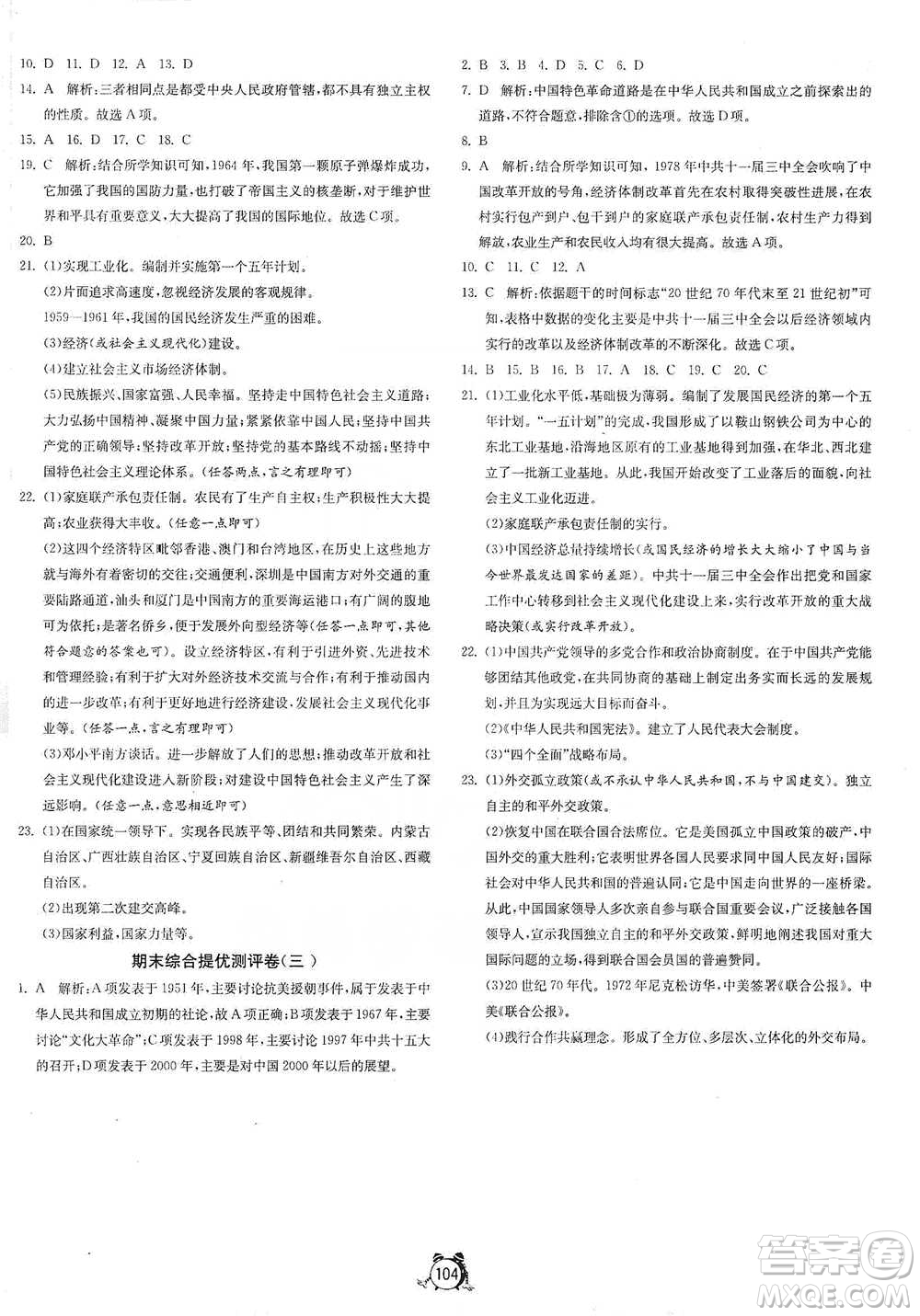江蘇人民出版社2021單元雙測(cè)全程提優(yōu)測(cè)評(píng)卷八年級(jí)下冊(cè)歷史人教版參考答案