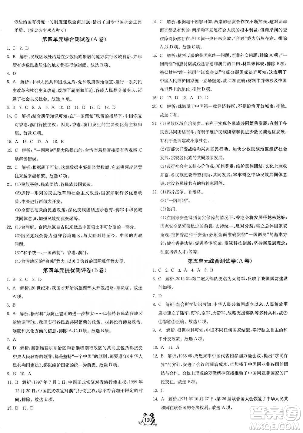 江蘇人民出版社2021單元雙測(cè)全程提優(yōu)測(cè)評(píng)卷八年級(jí)下冊(cè)歷史人教版參考答案