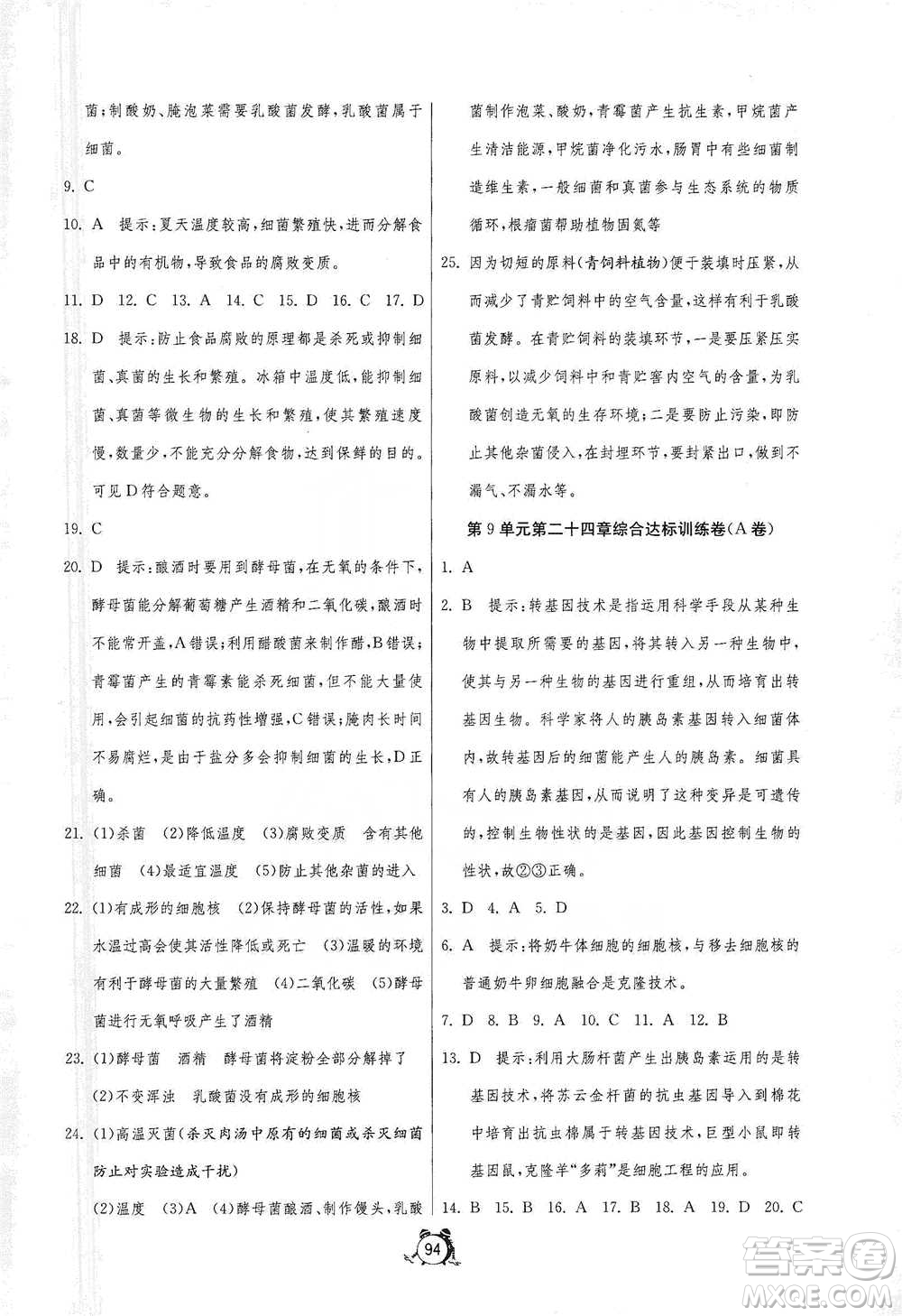 江蘇人民出版社2021單元雙測(cè)全程提優(yōu)測(cè)評(píng)卷八年級(jí)下冊(cè)生物學(xué)蘇教版參考答案