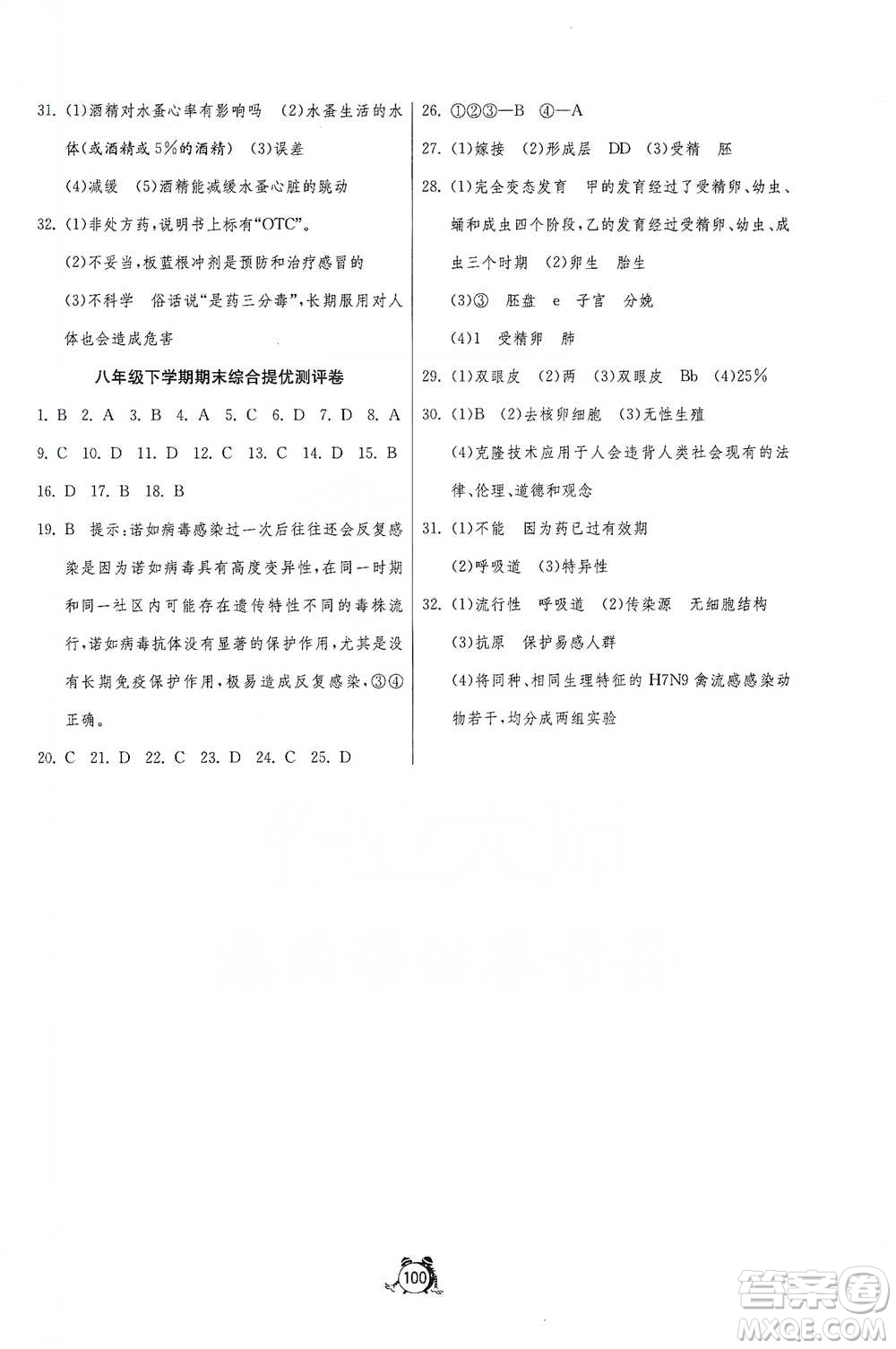 江蘇人民出版社2021單元雙測(cè)全程提優(yōu)測(cè)評(píng)卷八年級(jí)下冊(cè)生物學(xué)蘇教版參考答案
