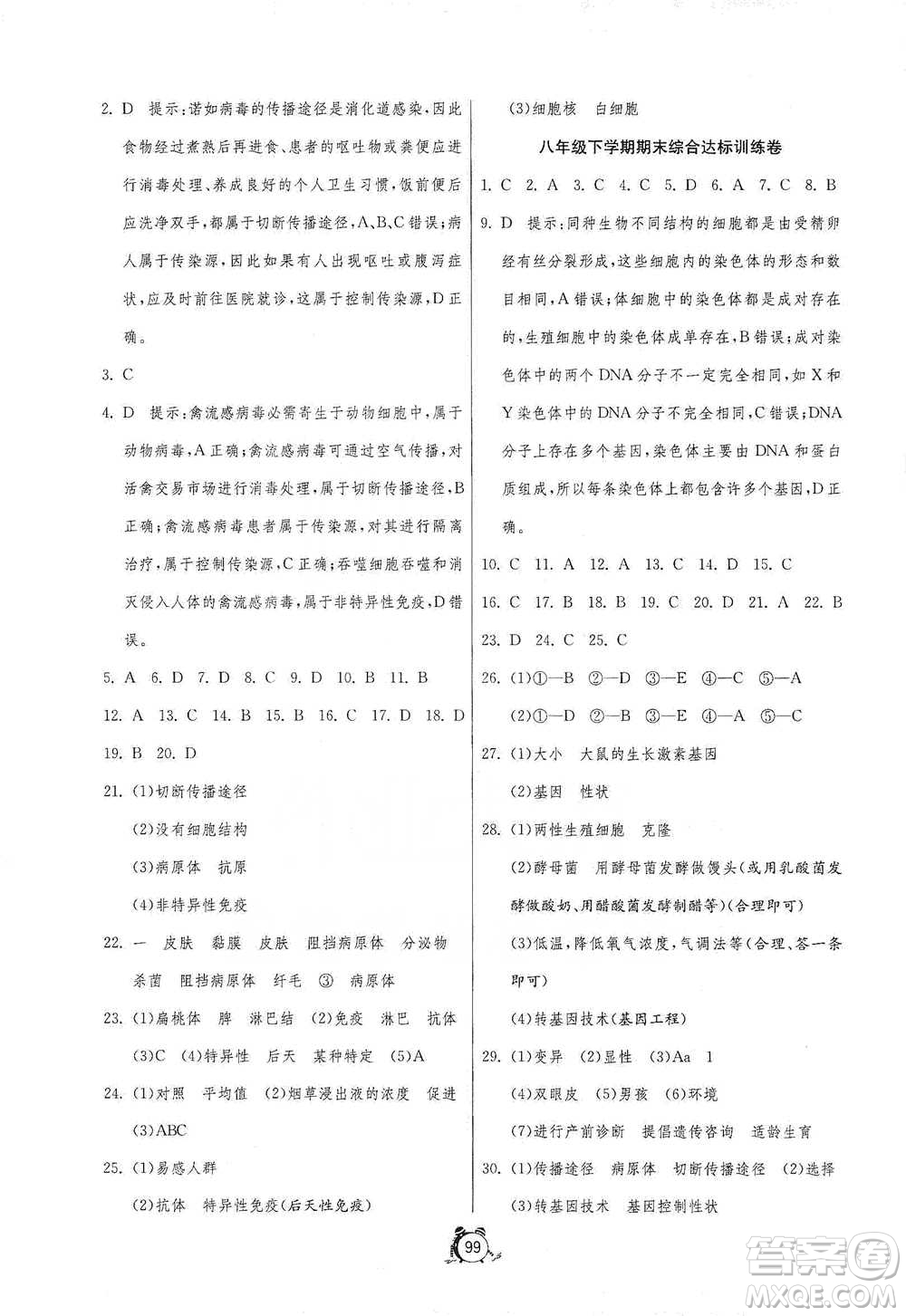 江蘇人民出版社2021單元雙測(cè)全程提優(yōu)測(cè)評(píng)卷八年級(jí)下冊(cè)生物學(xué)蘇教版參考答案