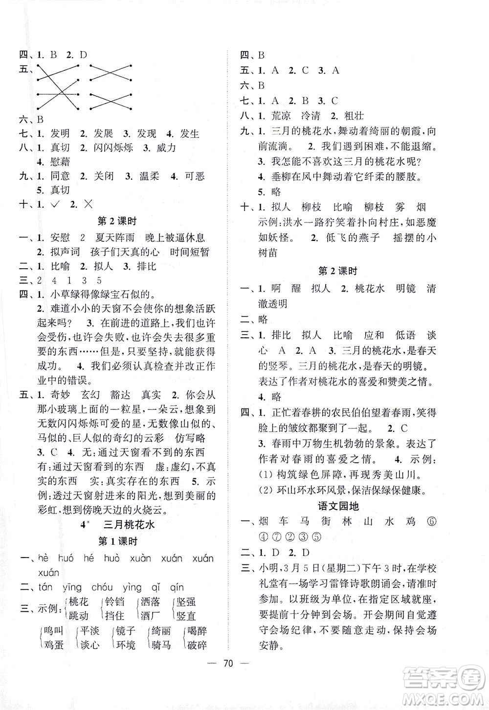 江蘇鳳凰美術(shù)出版社2021課時金練語文四年級下江蘇版答案