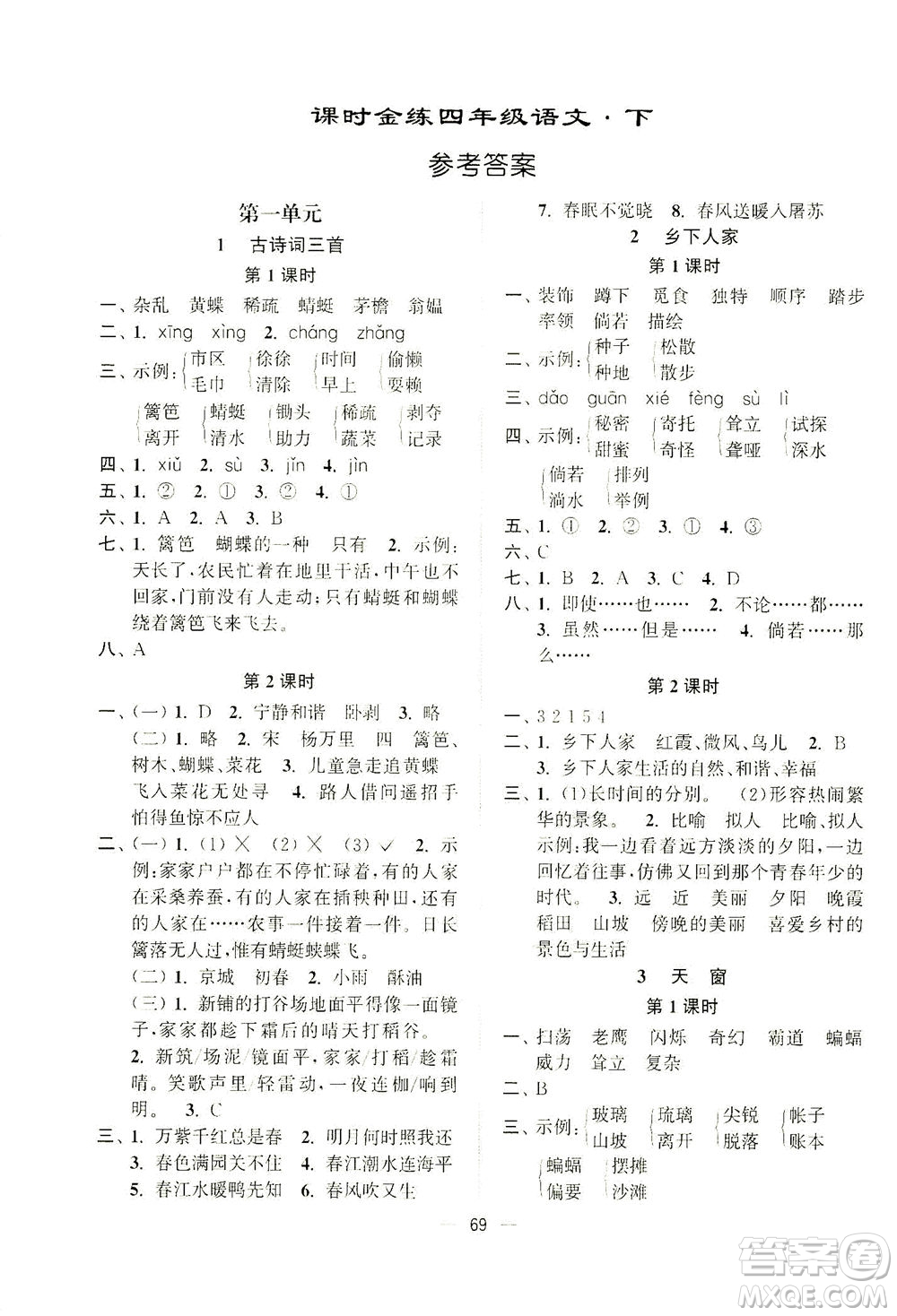 江蘇鳳凰美術(shù)出版社2021課時金練語文四年級下江蘇版答案