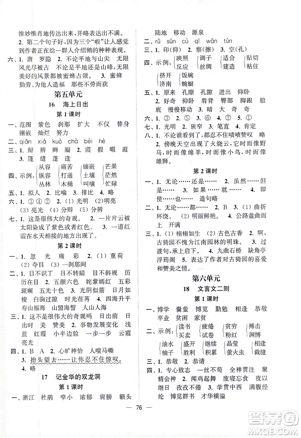 江蘇鳳凰美術(shù)出版社2021課時金練語文四年級下江蘇版答案