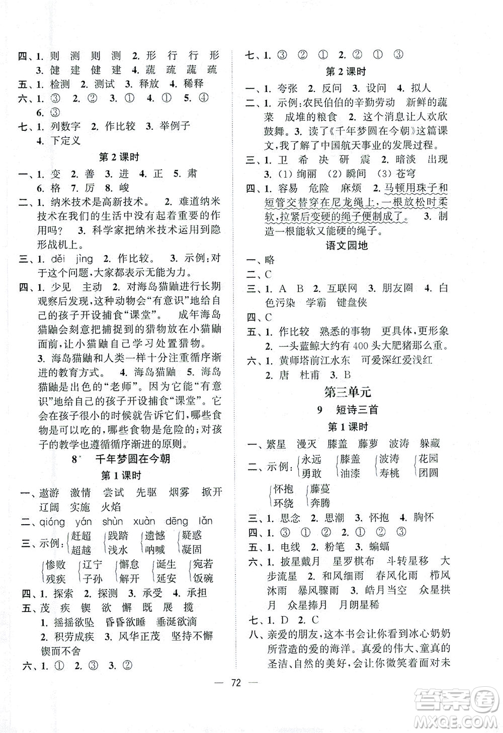 江蘇鳳凰美術(shù)出版社2021課時金練語文四年級下江蘇版答案