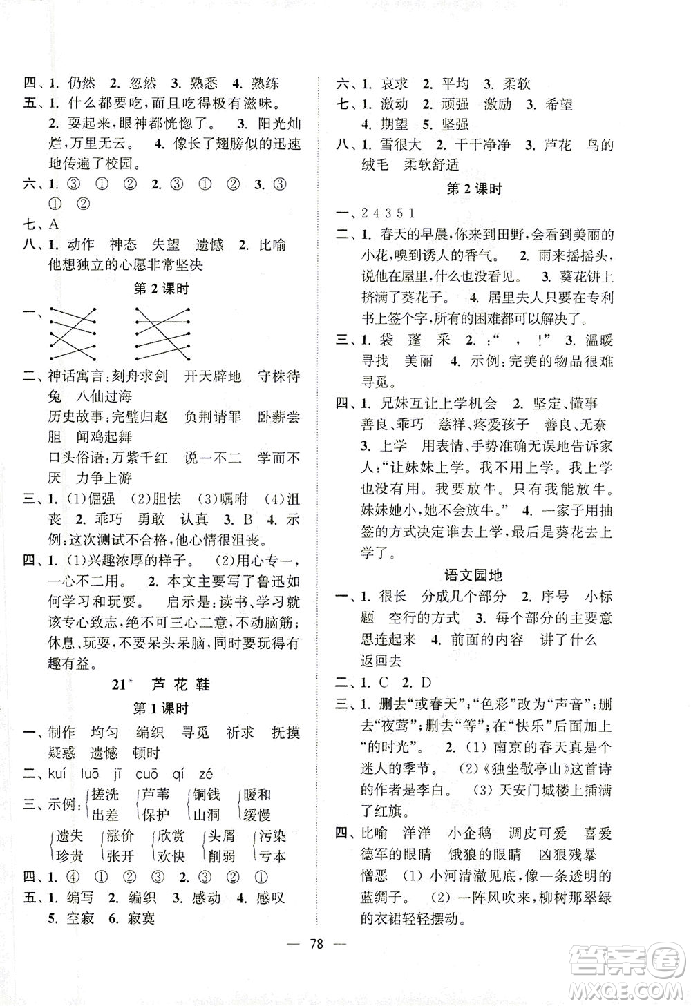 江蘇鳳凰美術(shù)出版社2021課時金練語文四年級下江蘇版答案