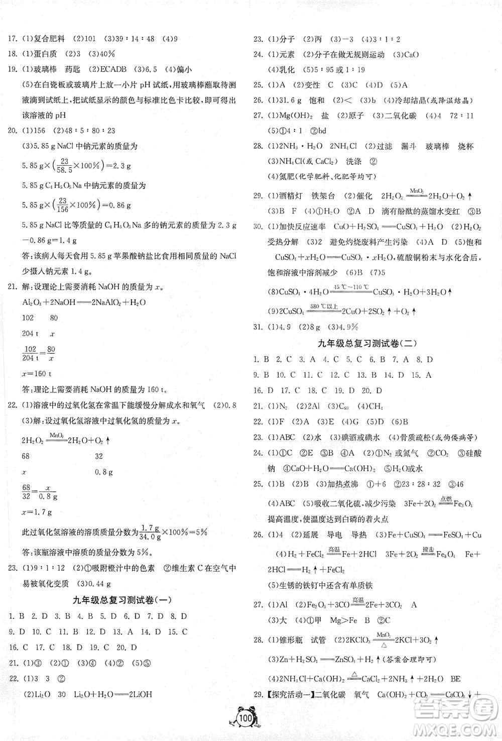 江蘇人民出版社2021單元雙測全程提優(yōu)測評卷九年級下冊化學(xué)滬教版參考答案