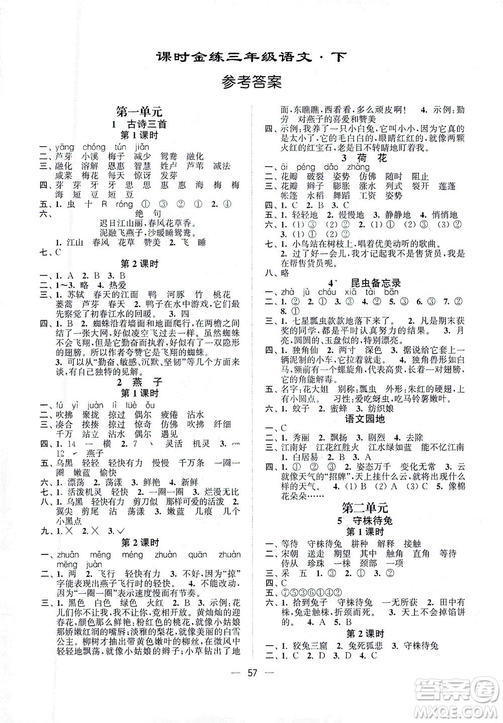 江蘇鳳凰美術出版社2021課時金練語文三年級下江蘇版答案