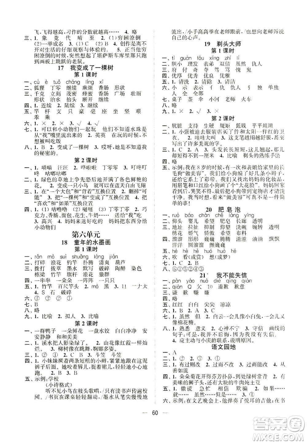 江蘇鳳凰美術出版社2021課時金練語文三年級下江蘇版答案