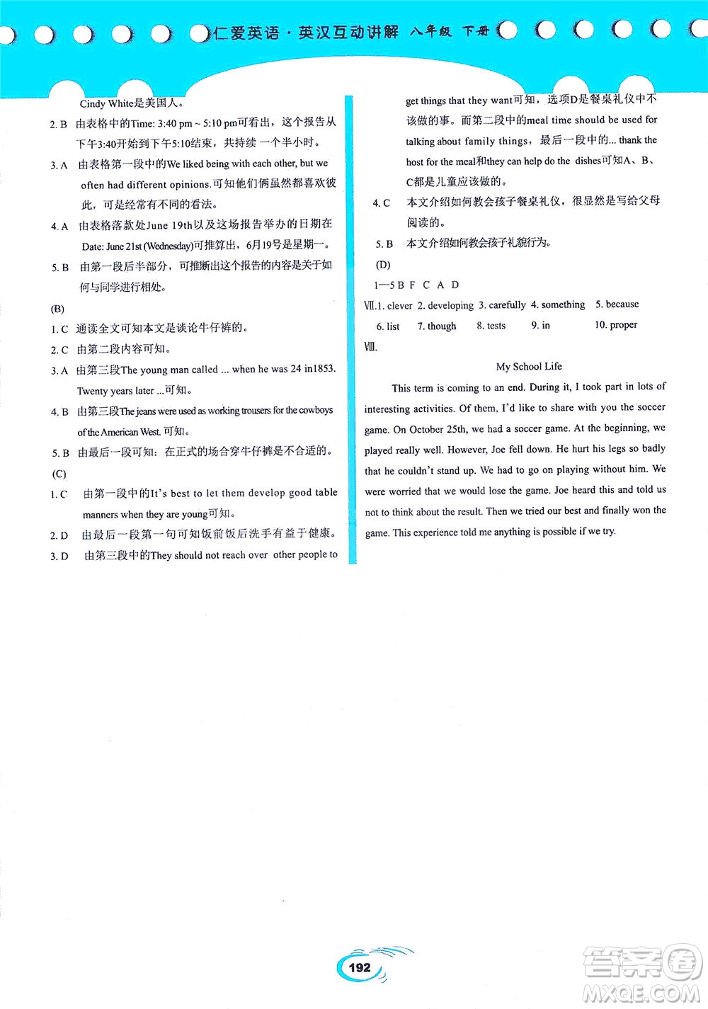 科學(xué)普及出版社2021仁愛英語英漢互動(dòng)講解八年級(jí)下冊(cè)仁愛版答案