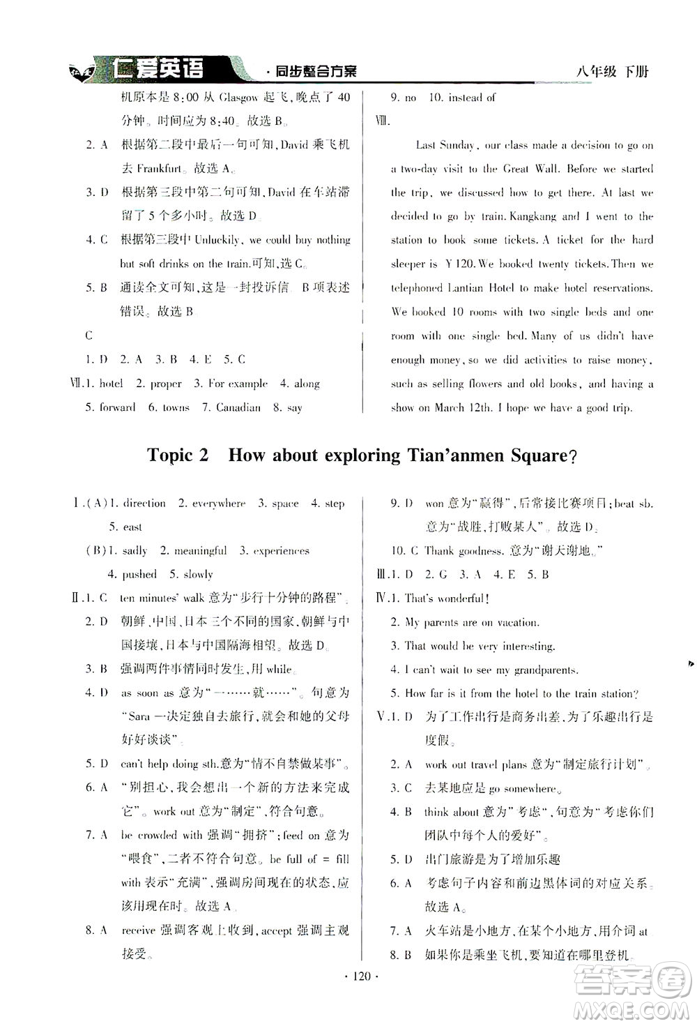 科學(xué)普及出版社2021仁愛英語同步整合方案八年級(jí)下冊(cè)仁愛版答案