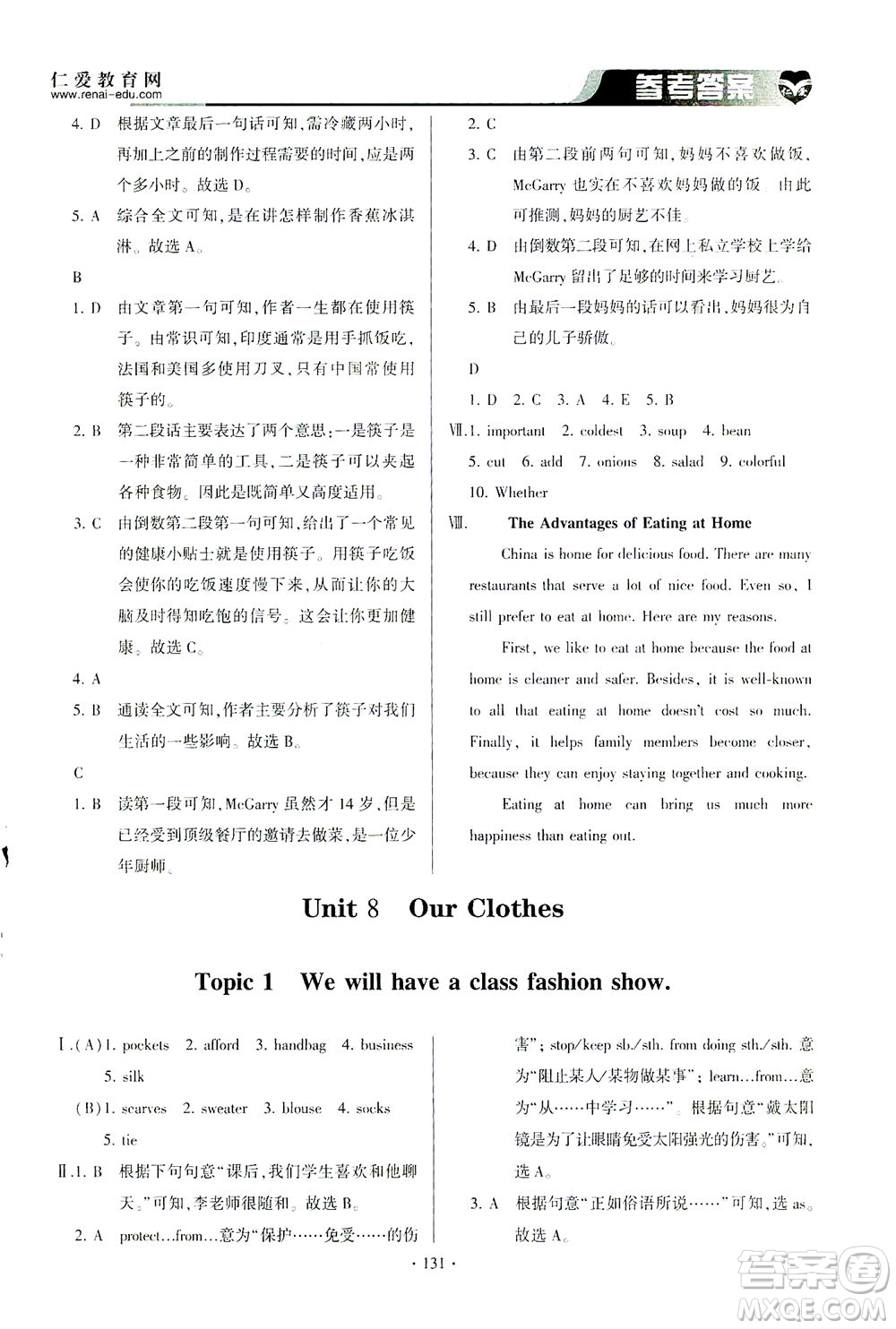 科學(xué)普及出版社2021仁愛英語同步整合方案八年級(jí)下冊(cè)仁愛版答案