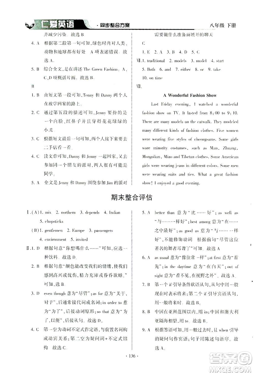 科學(xué)普及出版社2021仁愛英語同步整合方案八年級(jí)下冊(cè)仁愛版答案