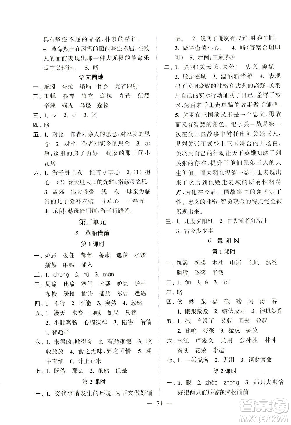 江蘇鳳凰美術(shù)出版社2021課時(shí)金練語(yǔ)文五年級(jí)下江蘇版答案