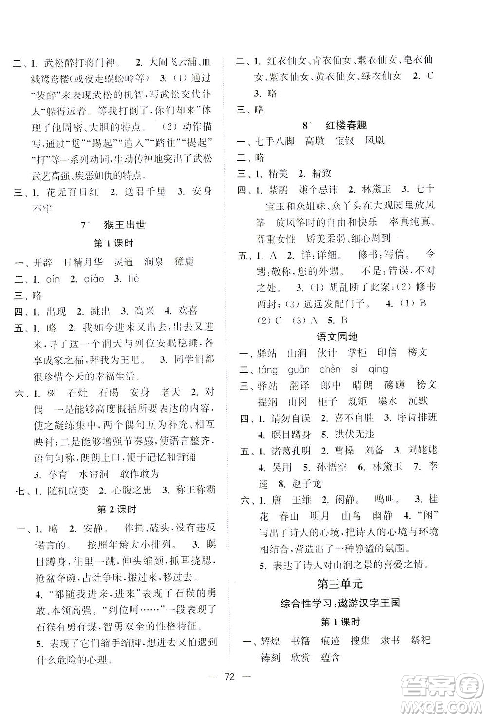 江蘇鳳凰美術(shù)出版社2021課時(shí)金練語(yǔ)文五年級(jí)下江蘇版答案