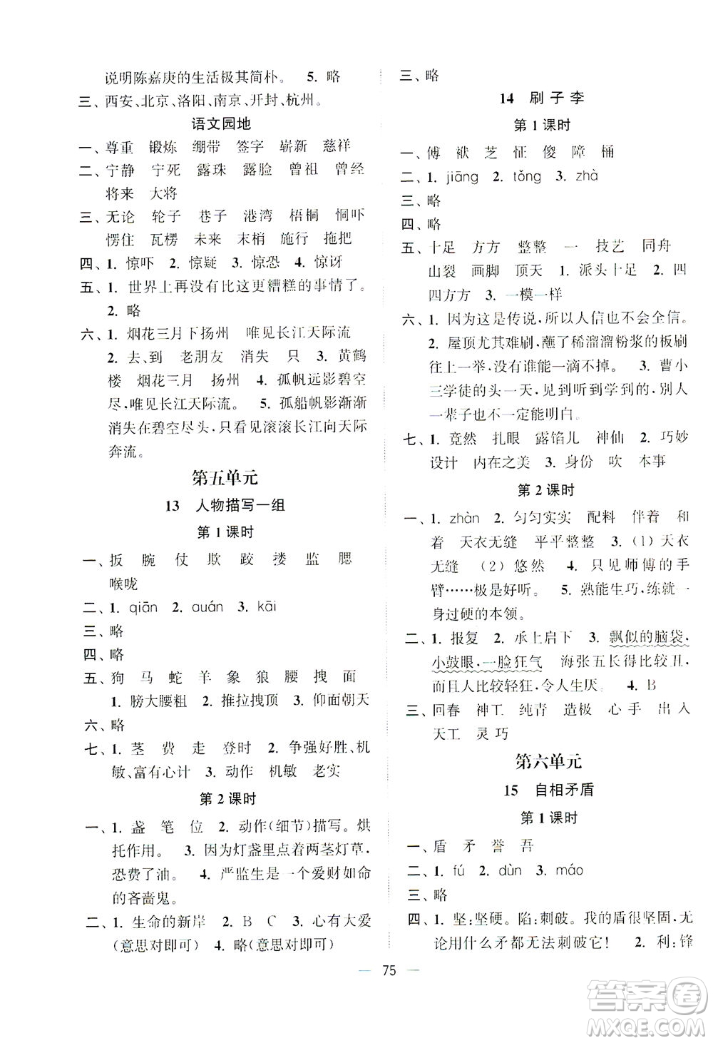 江蘇鳳凰美術(shù)出版社2021課時(shí)金練語(yǔ)文五年級(jí)下江蘇版答案