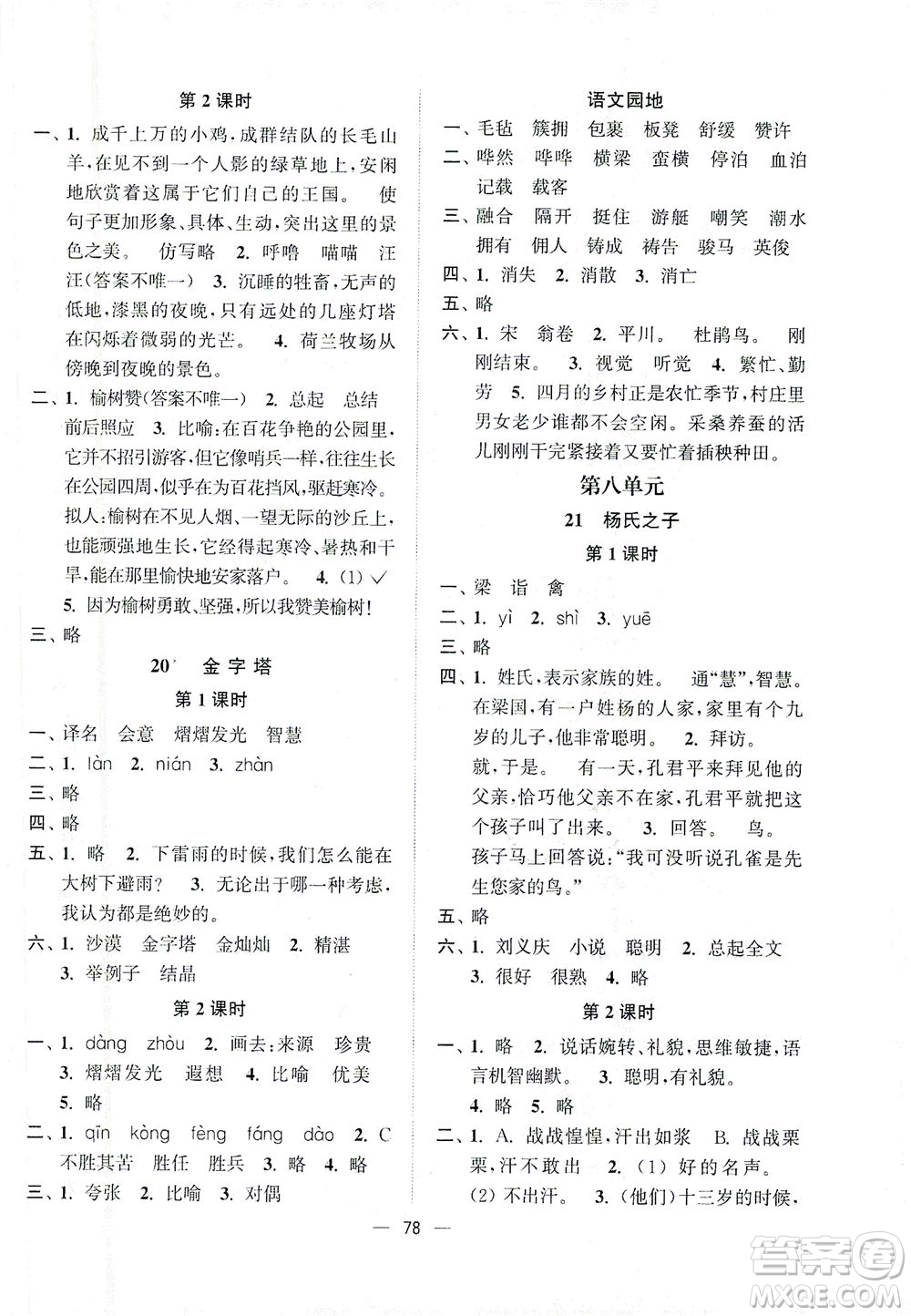 江蘇鳳凰美術(shù)出版社2021課時(shí)金練語(yǔ)文五年級(jí)下江蘇版答案
