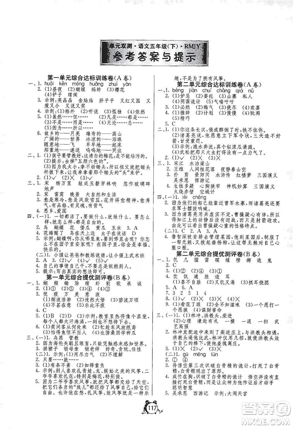 江蘇人民出版社2021單元雙測同步達標活頁試卷五年級下冊語文人教版參考答案