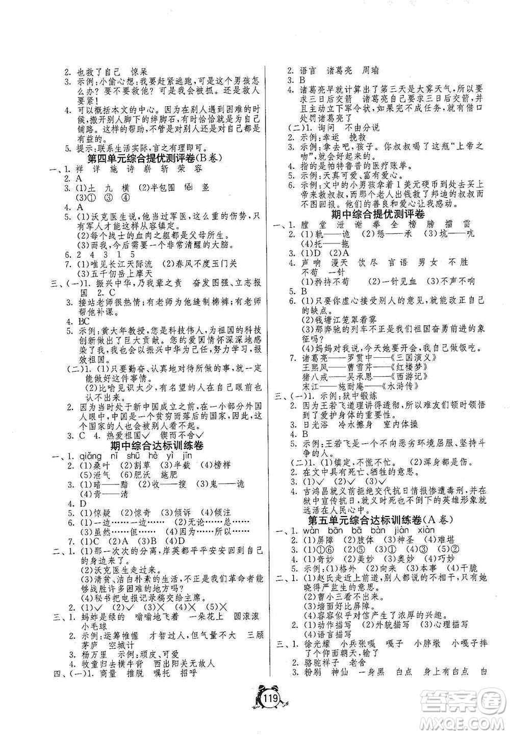 江蘇人民出版社2021單元雙測同步達標活頁試卷五年級下冊語文人教版參考答案