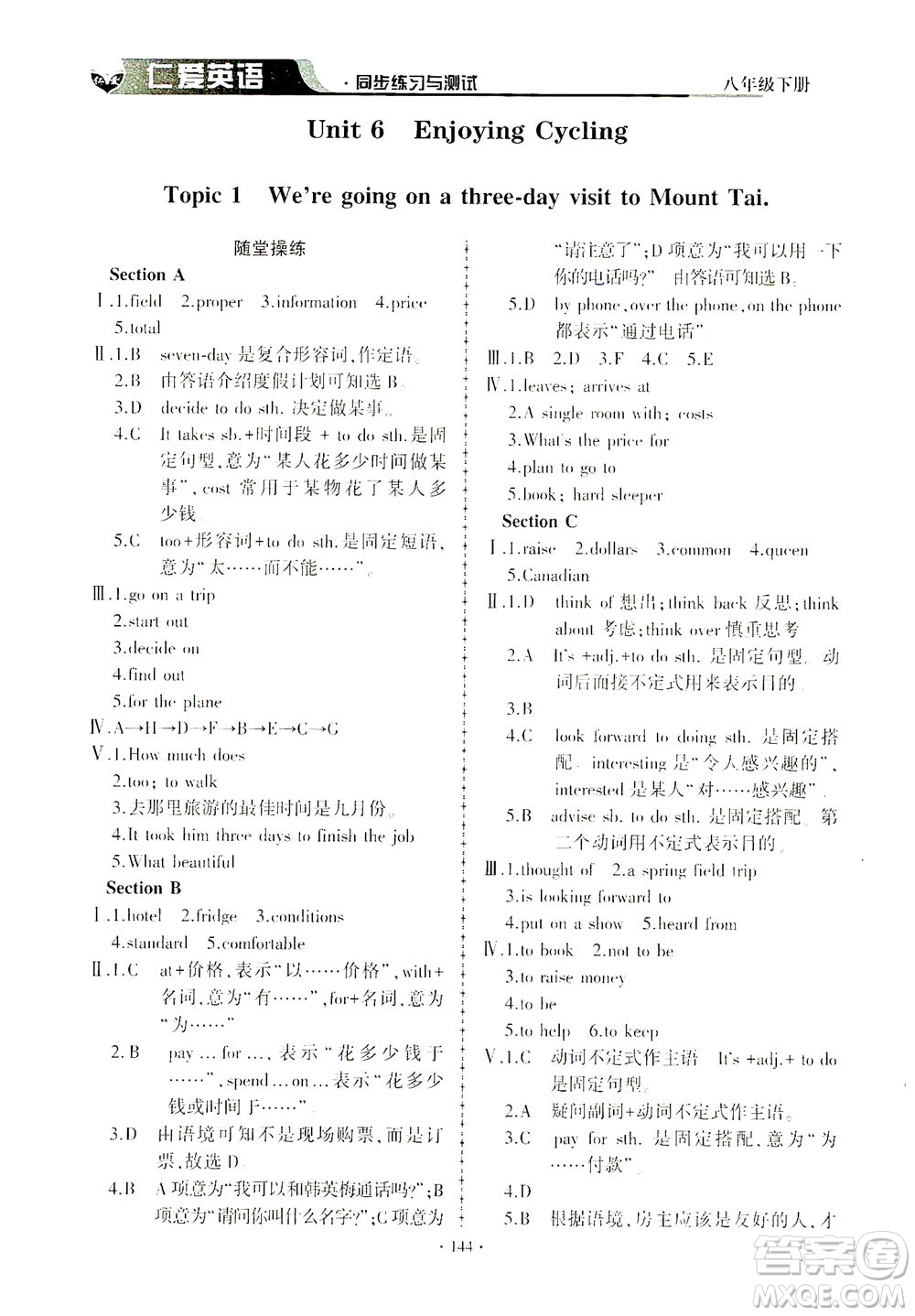 科學(xué)普及出版社2021仁愛英語同步練習(xí)與測試八年級下冊仁愛版答案